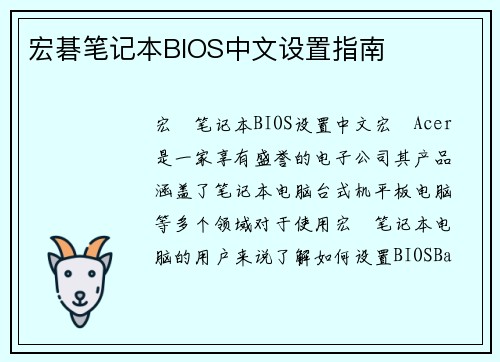 宏碁笔记本BIOS中文设置指南