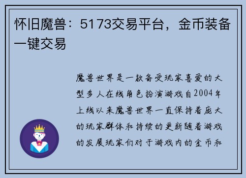 怀旧魔兽：5173交易平台，金币装备一键交易