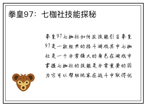 拳皇97：七枷社技能探秘