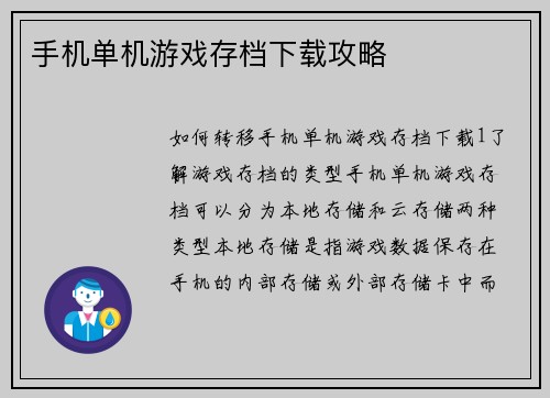 手机单机游戏存档下载攻略