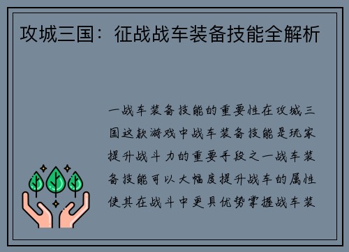 攻城三国：征战战车装备技能全解析