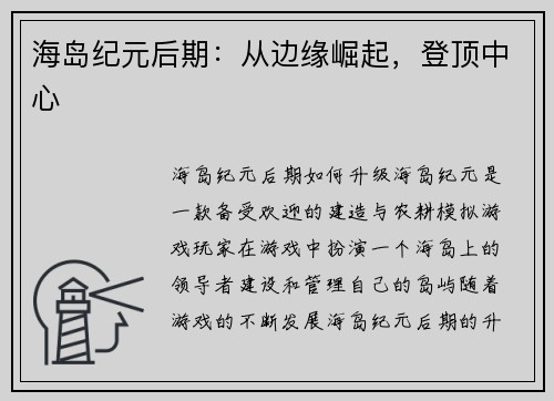 海岛纪元后期：从边缘崛起，登顶中心