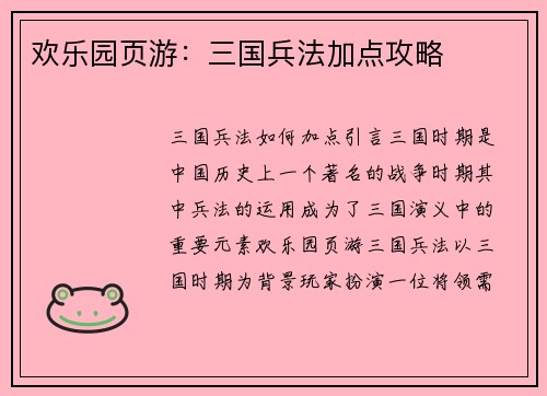 欢乐园页游：三国兵法加点攻略