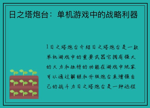 日之塔炮台：单机游戏中的战略利器