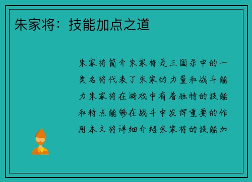 朱家将：技能加点之道