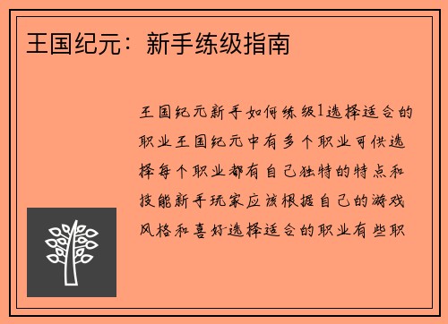 王国纪元：新手练级指南