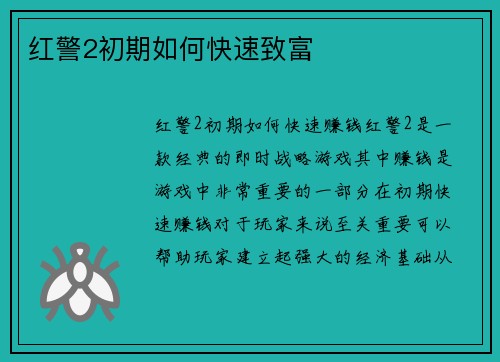 红警2初期如何快速致富