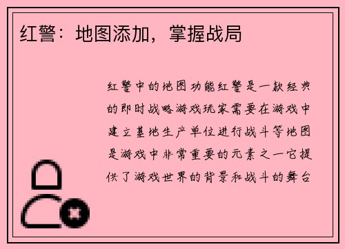 红警：地图添加，掌握战局