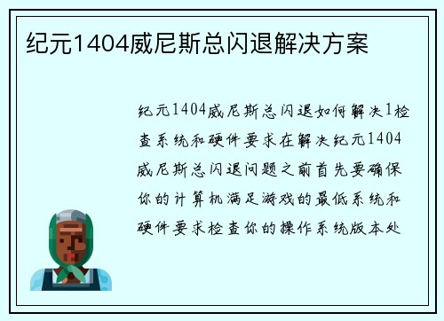 纪元1404威尼斯总闪退解决方案