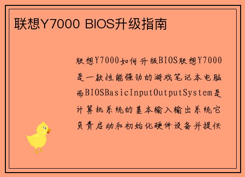 联想Y7000 BIOS升级指南