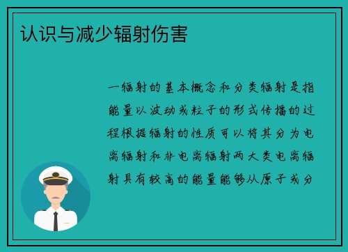 认识与减少辐射伤害