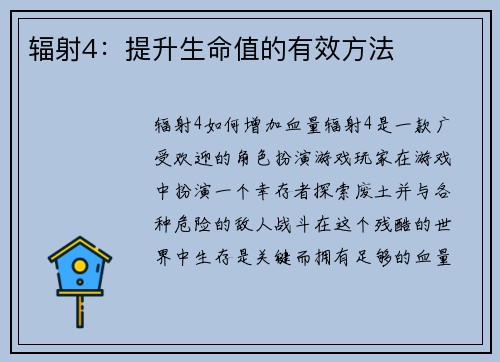 辐射4：提升生命值的有效方法