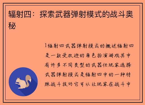 辐射四：探索武器弹射模式的战斗奥秘