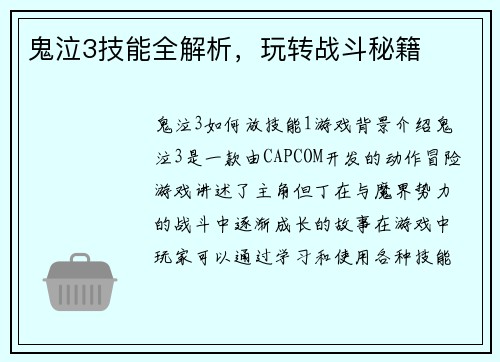 鬼泣3技能全解析，玩转战斗秘籍