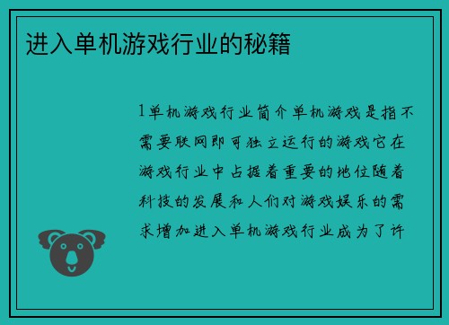 进入单机游戏行业的秘籍