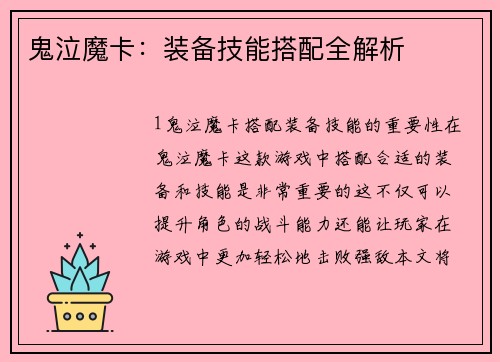 鬼泣魔卡：装备技能搭配全解析