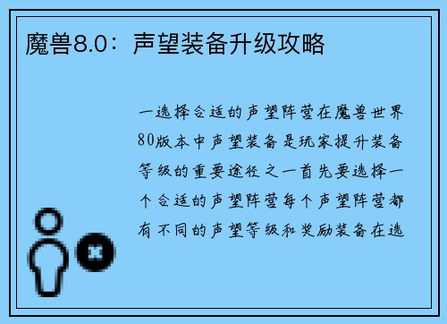 魔兽8.0：声望装备升级攻略
