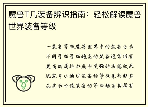 魔兽T几装备辨识指南：轻松解读魔兽世界装备等级