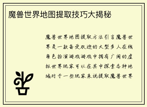 魔兽世界地图提取技巧大揭秘