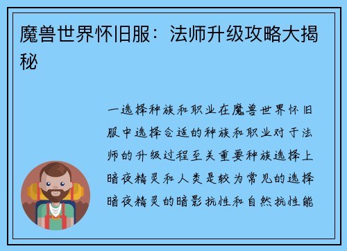 魔兽世界怀旧服：法师升级攻略大揭秘