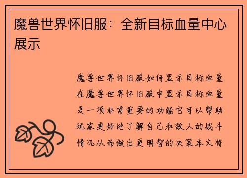 魔兽世界怀旧服：全新目标血量中心展示