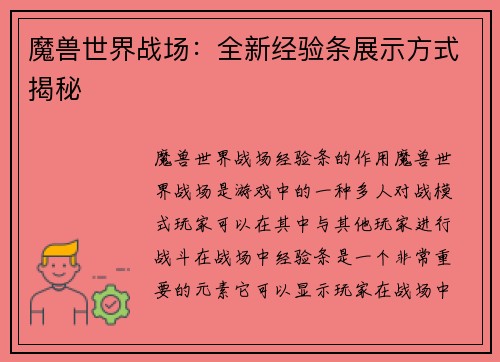 魔兽世界战场：全新经验条展示方式揭秘