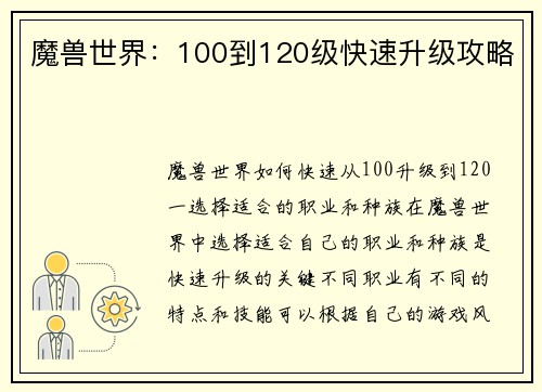 魔兽世界：100到120级快速升级攻略