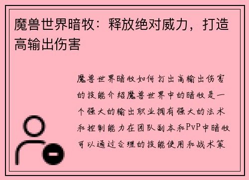 魔兽世界暗牧：释放绝对威力，打造高输出伤害