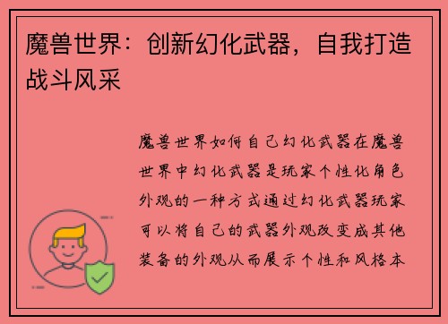 魔兽世界：创新幻化武器，自我打造战斗风采