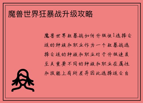 魔兽世界狂暴战升级攻略