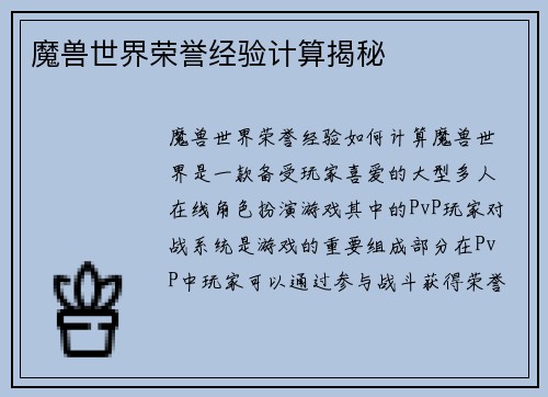 魔兽世界荣誉经验计算揭秘