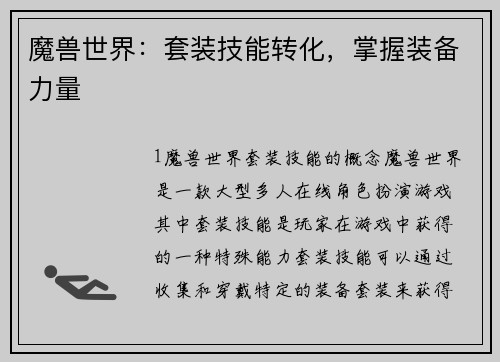 魔兽世界：套装技能转化，掌握装备力量