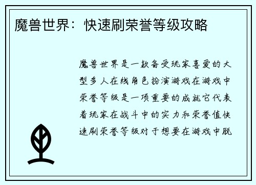 魔兽世界：快速刷荣誉等级攻略