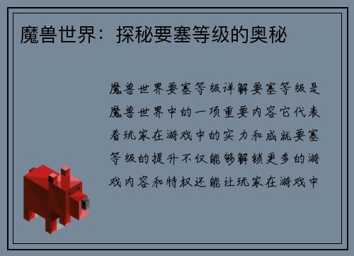 魔兽世界：探秘要塞等级的奥秘