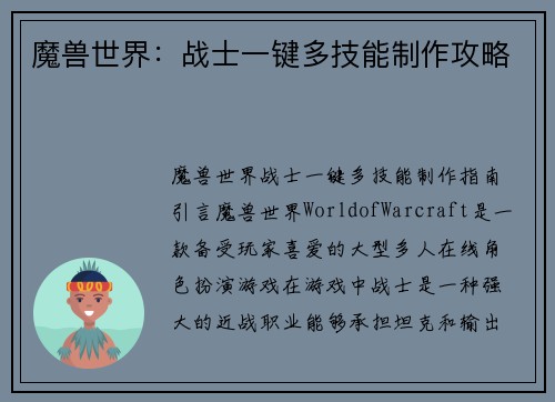 魔兽世界：战士一键多技能制作攻略