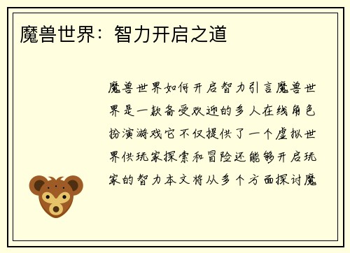 魔兽世界：智力开启之道