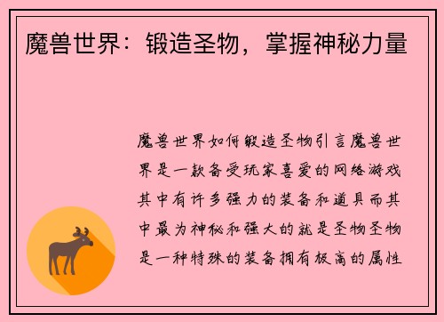魔兽世界：锻造圣物，掌握神秘力量