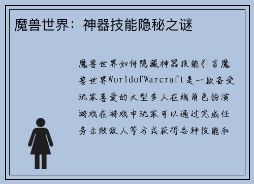 魔兽世界：神器技能隐秘之谜