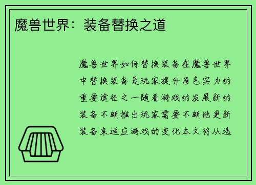 魔兽世界：装备替换之道