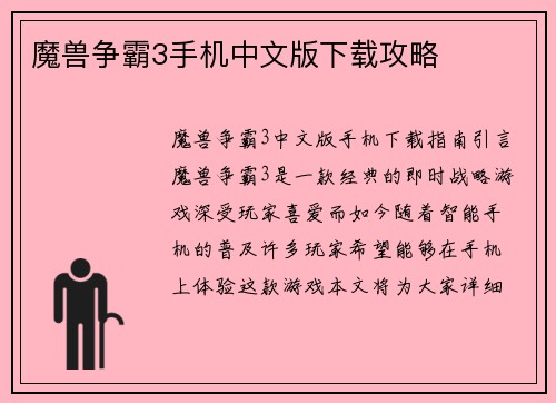魔兽争霸3手机中文版下载攻略