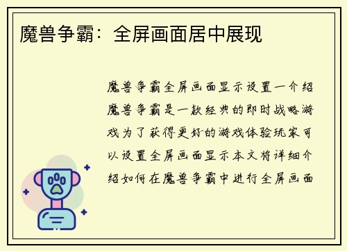 魔兽争霸：全屏画面居中展现