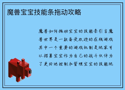 魔兽宝宝技能条拖动攻略