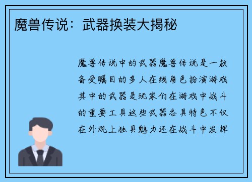 魔兽传说：武器换装大揭秘