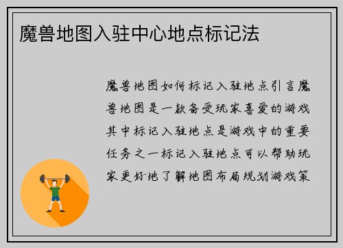 魔兽地图入驻中心地点标记法