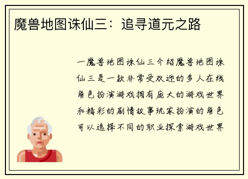 魔兽地图诛仙三：追寻道元之路