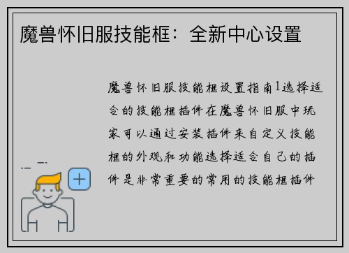 魔兽怀旧服技能框：全新中心设置