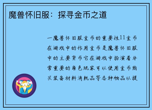 魔兽怀旧服：探寻金币之道