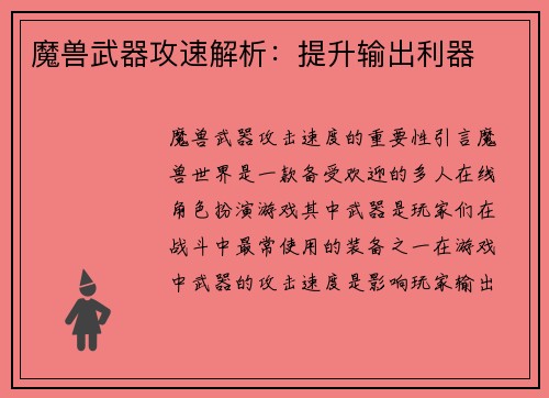 魔兽武器攻速解析：提升输出利器